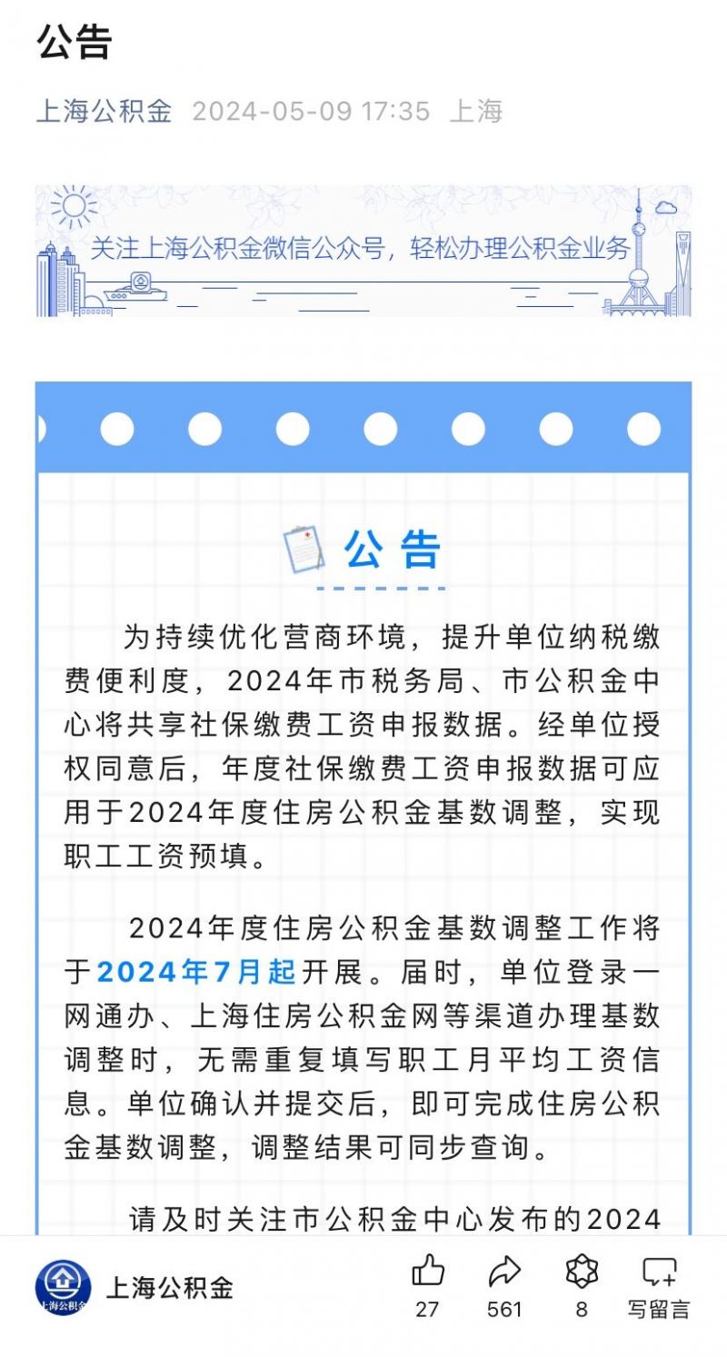 2024年度上海住房公积金基数调整7月起开展