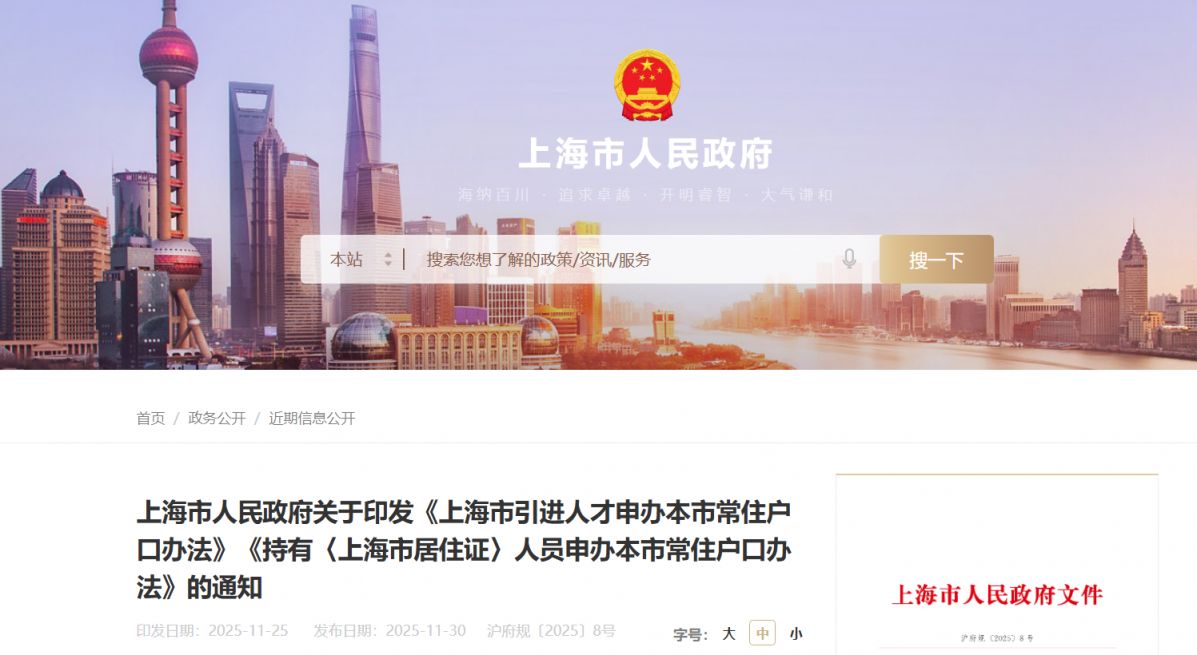 上海居住证落户最新政策(2025.12.1-2030.11.30)