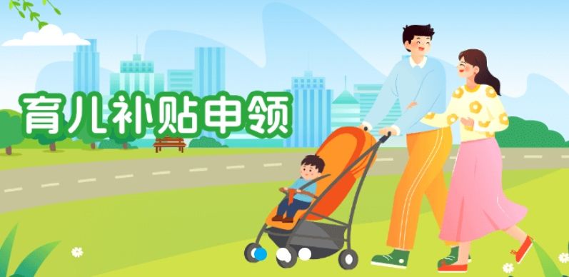 育儿补贴什么时候可以申请(附时间表）