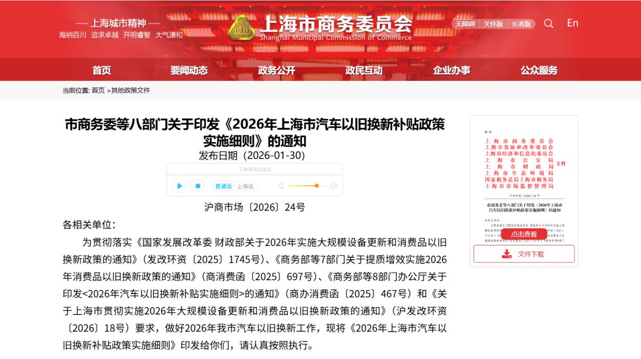 2026年上海市汽车以旧换新补贴政策实施细则(附问答）