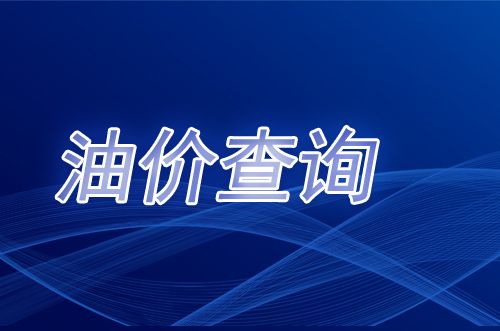 2024年11月20日石家庄油价调整吗