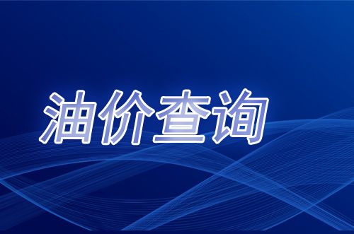 2025年2月6日石家庄油价调整吗