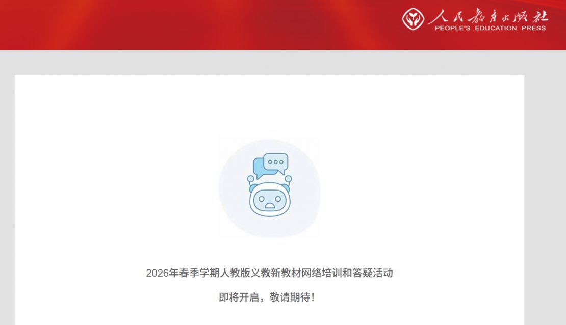 2026春季学期人教版义教新教材网络培训和答疑活动参与指南