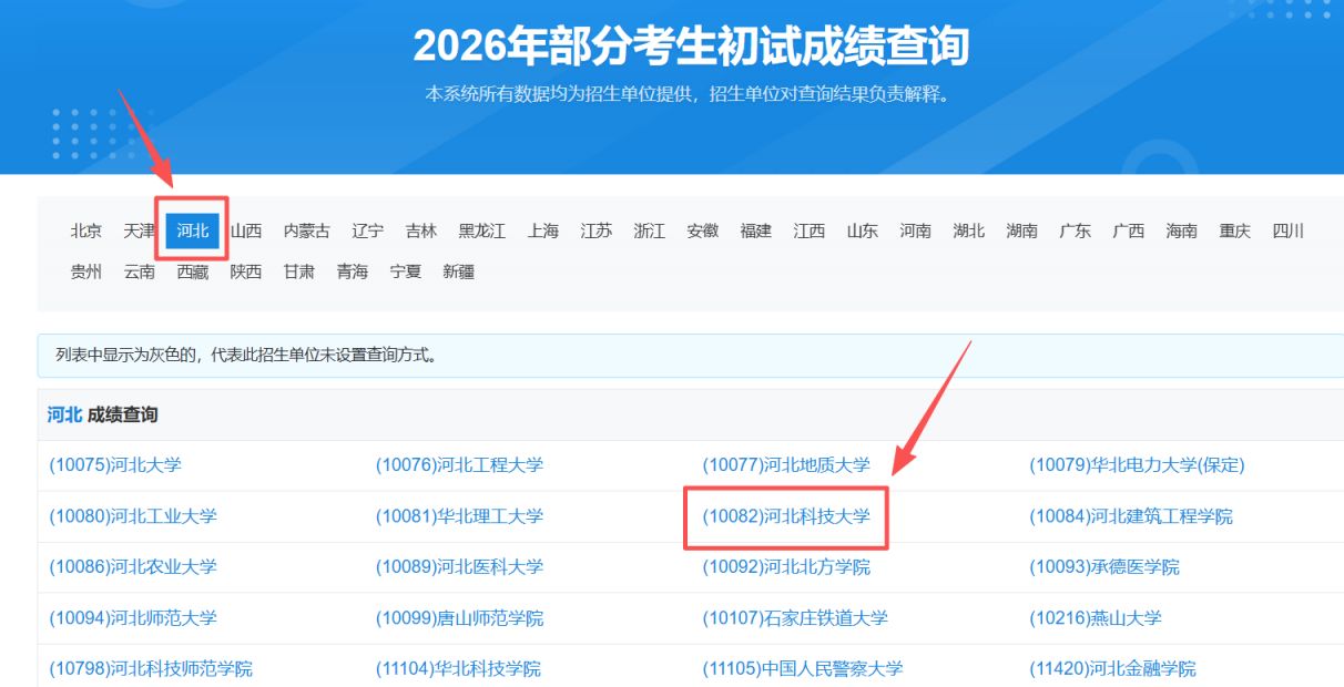 2026河北科技大学考研初试成绩查询及复核指南
