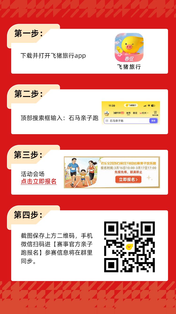 2026石家庄亲子欢乐跑报名指南