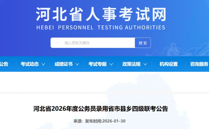 2026年度河北省考公告完整版