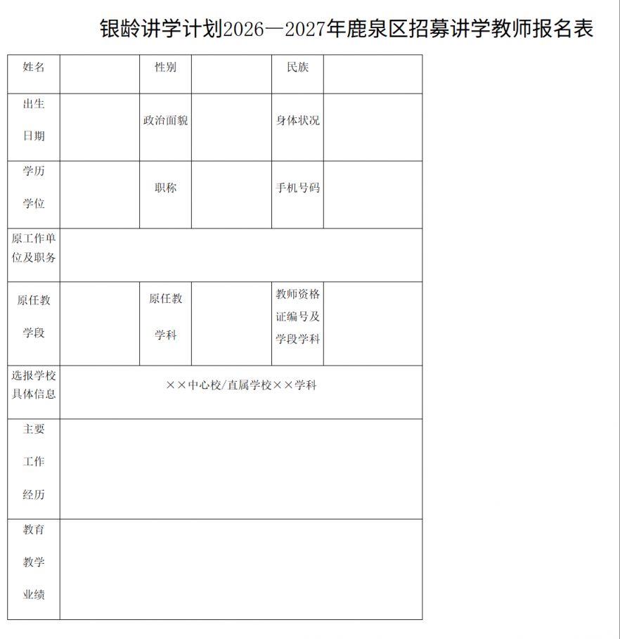 石家庄鹿泉区招募20262027年银龄教师公告全文