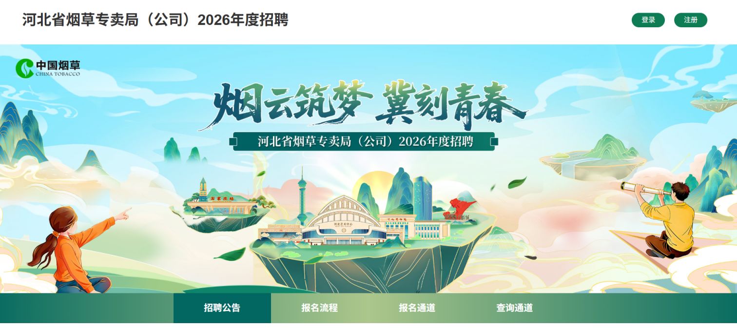 2026河北省烟草专卖局招聘报名系统https___hbyc2026.hersingdat.com