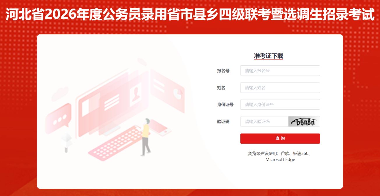 2026河北省考准考证打印入口https___hbgwy.hebpta.com.cn_7023_login_examId=22