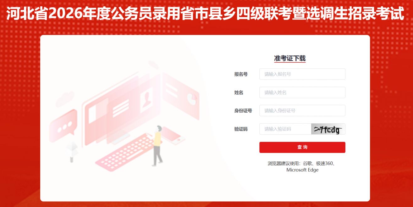 2026年河北省公务员考试准考证打印入口https___hbgwy.hebpta.com.cn_7029_login_examId=22