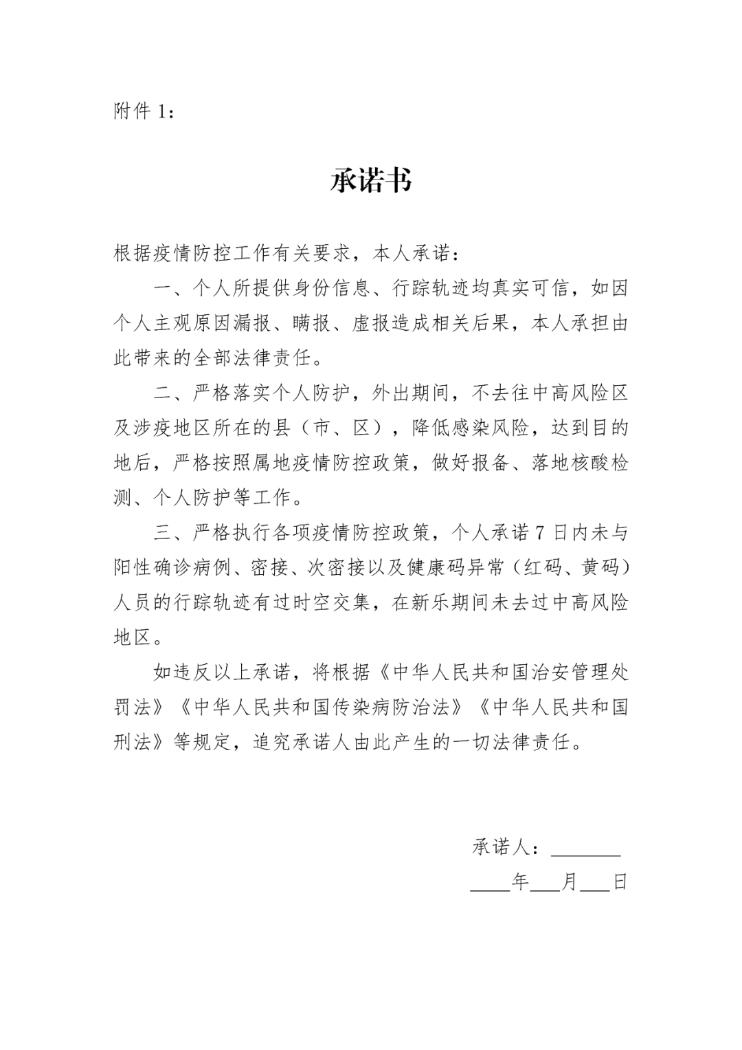新乐市滞留外地人员返乡承诺书