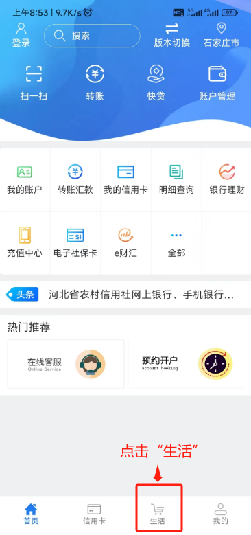 石家庄赞皇县河北农信手机银行供暖缴费指南