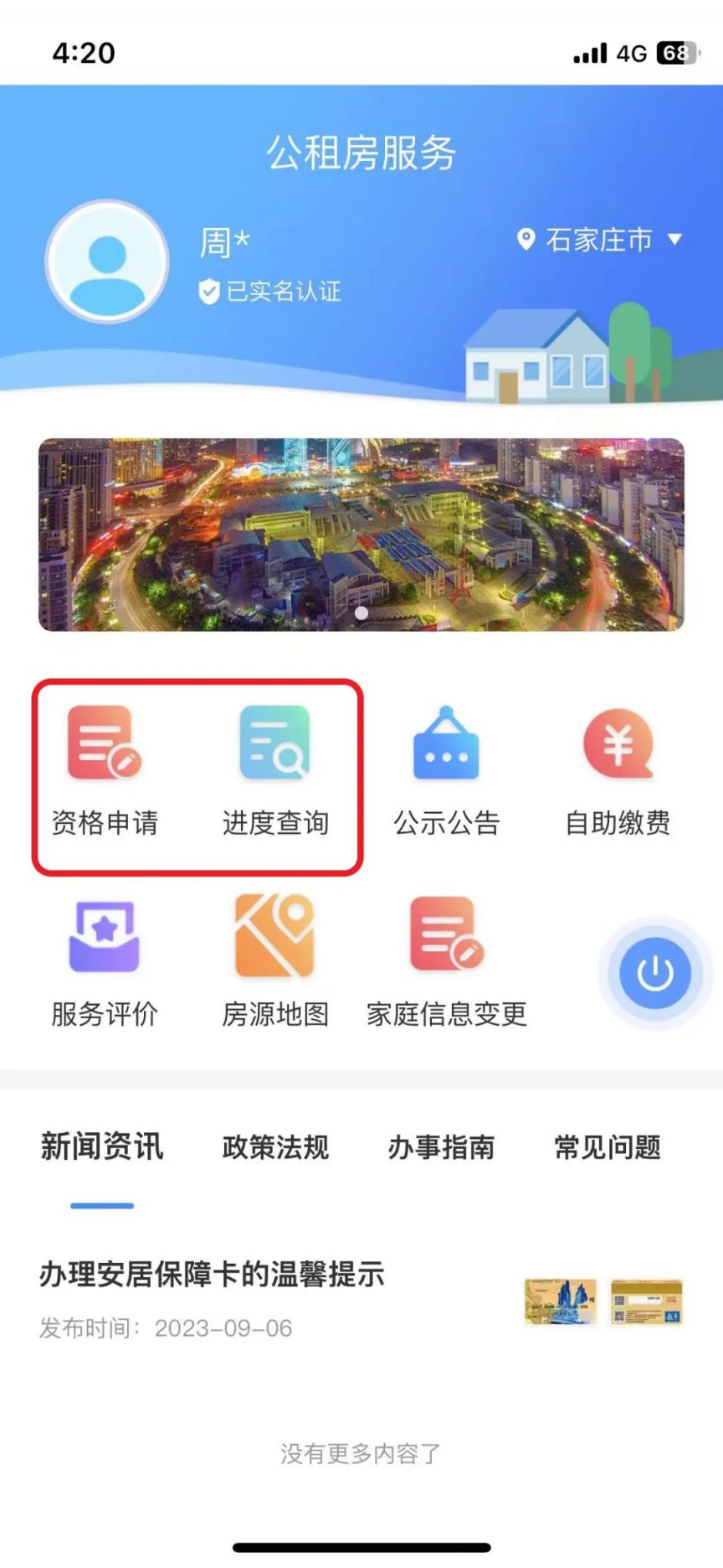 石家庄公租房网上申请入口