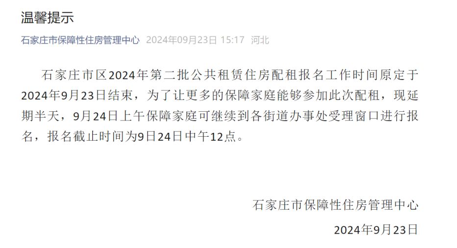 石家庄第二批公租房分配报名时间延期2024