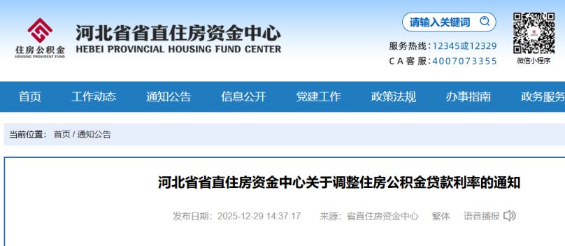 2026年1月1日起河北省直公积金贷款利率下调