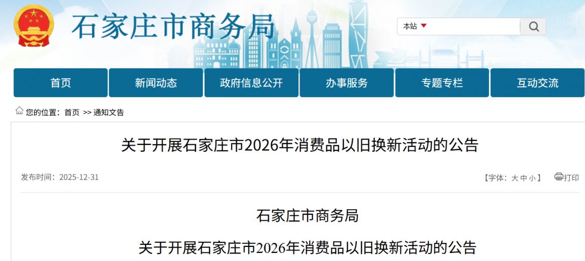 石家庄2026年消费品以旧换新活动公告