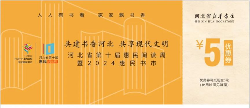 2024河北第十届惠民书市线下优惠券怎么领？