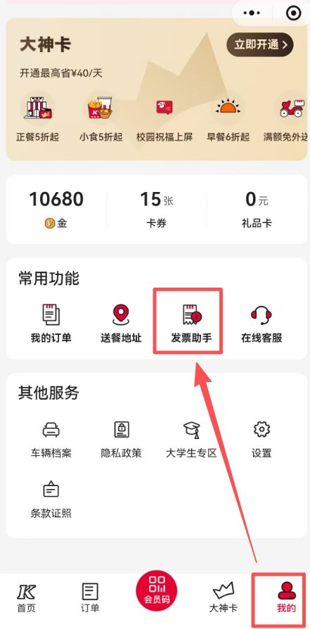肯德基发票怎么开（入口+流程）