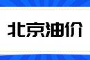 2025北京汽油价格最新调整日历(持续更新