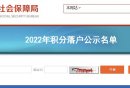 2026北京积分落户公示名单下载入口