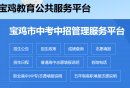宝鸡中考录取结果查询入口（http://zwg