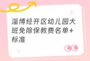 淄博经开区幼儿园大班免除保教费名单+标