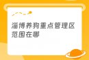淄博养狗重点管理区范围在哪