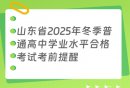山东省2025年冬季普通高中学业水平合格