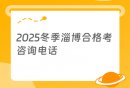 2025冬季淄博合格考咨询电话