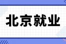 2024年北京事业单位招聘信息汇总（不断