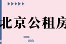 2024北京东城区公租房最新消息(持续更新