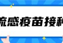 2024年北京密云区流感疫苗自费接种门诊