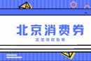 2026北京文旅消费券最新消息（持续更新