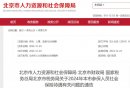 2024年北京参保人员社会保险待遇有关问