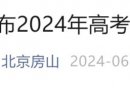 房山交警发布2024年北京高考期间交通提