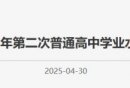 2026北京第二次高中合格考考试日程安排