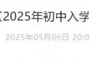 2025北京平谷小升初学区划片