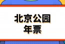 2025年北京公园年票购票渠道有哪些？