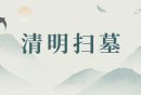 2026北京清明扫墓班车专线有哪些？发车
