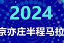 2024北京亦庄半程马拉松报名时间(开始+