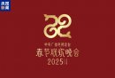 2025央视春晚最新消息(持续更新中)