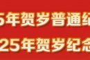 2025贺岁币贺岁钞预约时间+兑换时间