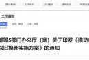 《推动电动自行车以旧换新实施方案》通
