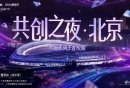 2024王者荣耀共创之夜什么时候开始结束