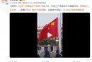 2024年国庆天安门广场升旗仪式直播时间