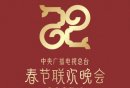 2025央视春晚直播时间+直播平台入口