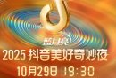 2026抖音美好奇妙夜节目单公布（附直播