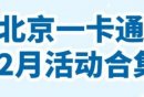 2026年1月北京一卡通优惠活动一览（时间