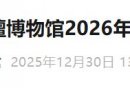 2026年北京中国紫檀博物馆元旦期间开放