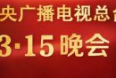 2025年315晚会是哪个台播出几点播?